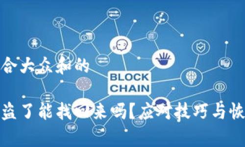 思考一个符合大众和的

加密钱包被盗了能找回来吗？应对技巧与恢复方法详解