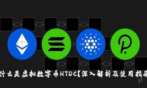 什么是虚拟数字币HTDC？深入解析及使用指南
