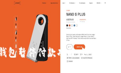 数字钱包暂停付款功能，如何自己解冻？