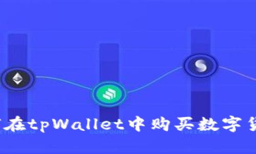 如何在tpWallet中购买数字货币？