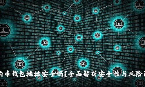 狗狗币钱包地址安全吗？全面解析安全性与风险防范