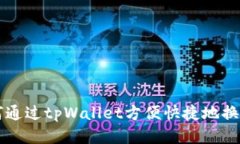 如何通过tpWallet方便快捷地