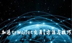 怎么加速tpWallet交易？方法