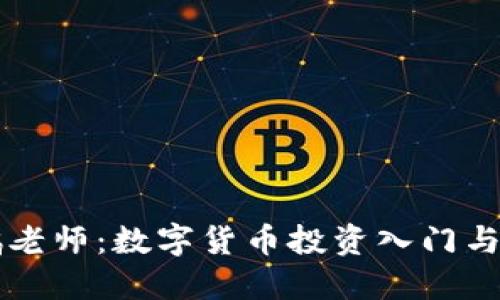 虚拟币鹤老师：数字货币投资入门与实战技巧