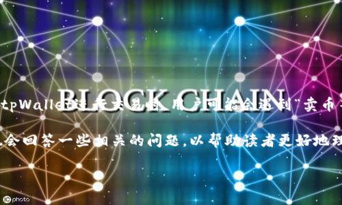 tpWallet是一个数字货币钱包，用户可以通过它进行加密货币的存储、交易和管理。在使用tpWallet进行交易时，用户可能会遇到“卖币等待确认”的状态。这是一个常见的现象，涉及到交易的确认过程和区块链技术的运作原理。

在此，我们将深入分析这一现象，逐步揭开“卖币等待确认”的含义和其背后的原理。同时，也会回答一些相关的问题，以帮助读者更好地理解这一机制。

tpWallet卖币等待确认是什么意思？