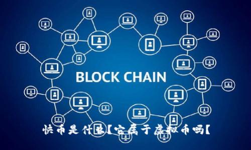 快币是什么？它属于虚拟币吗？