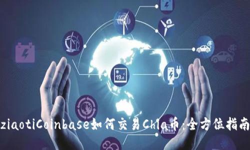 ziaotiCoinbase如何交易Chia币：全方位指南