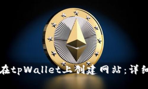 如何在tpWallet上创建网站：详细指南