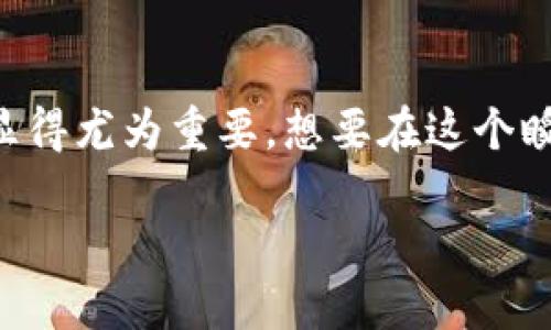 虚拟币看行情的软件是现代投资者必备的工具之一，随着越来越多的人开始参与到区块链和加密货币的投资中，掌握市场行情显得尤为重要。想要在这个瞬息万变的市场中获得成功，投资者需要一种实时更新的信息获取手段。这就是为什么我们需要专门用于查看虚拟币行情的软件。

虚拟币看行情的软件推荐与实用指南