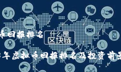 虚拟币回报排名

2023年虚拟币回报排名及投资前景分析