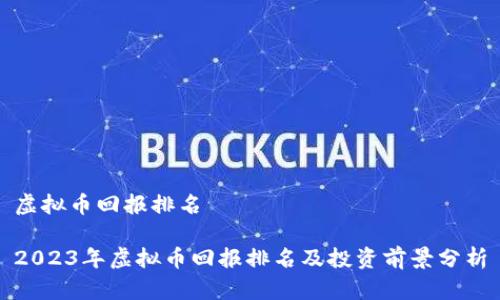 虚拟币回报排名

2023年虚拟币回报排名及投资前景分析