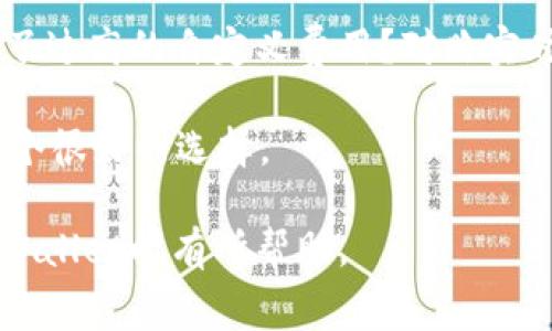   如何使用tpWallet管理BNB矿工费? / 

 guanjianci tpWallet, BNB, 矿工费, 加密货币, 数字钱包 /guanjianci 

在加密货币的世界里，交易矿工费是一个不可避免的环节，尤其是在以BNB（币安币）为基础的生态系统中。tpWallet作为一个新兴的数字钱包，为用户提供了便捷的管理工具，帮助他们更高效地处理BNB矿工费用。本文将详细探讨tpWallet如何帮助用户管理BNB矿工费用，以及相关的一些问题，确保读者对此有充分的理解。

tpWallet的概述与功能
tpWallet是一款数字货币钱包，专注于为用户提供安全、便捷的管理功能。在选择数字钱包时，用户不仅要考虑其安全性和易用性，还需要关注其支持的加密资产种类和交易费用管理。tpWallet在这方面表现突出，特别是在BNB矿工费的管理上。

tpWallet的核心功能包括：
ul
    li多资产支持: 支持包括BNB在内的多种加密资产，让用户可以在一个平台上管理多种加密货币。/li
    li矿工费管理: 提供灵活的矿工费设置，用户可以根据网络拥堵情况选择合适的矿工费。/li
    li私钥管理: 采用非托管的方式，用户的私钥由用户自身管理，增强安全性。/li
    li用户友好的界面: 设计简洁，易于导航，适合所有层次的用户。/li
    li实时交易数据: 提供最新的市场数据，让用户能够及时把握时机。/li
/ul

1. 如何设置tpWallet中的BNB矿工费?
在tpWallet中设置BNB矿工费是一个简单而直接的过程。用户首先需要在应用中创建或导入一个钱包。创建完成后，在发送BNB的步骤中，tpWallet将提供一个矿工费的设置选项。

用户可以根据当前网络的拥堵情况选择矿工费，tpWallet会提供几个不同的选项，如低、中、高。通常，低矿工费可能导致更长的交易确认时间，而高矿工费则能确保交易在网络繁忙时更快得到确认。用户可以根据自己的需求和当前网络条件做出合理的选择。

在一些情况下，tpWallet也允许用户自定义矿工费，这对于需要急速完成交易的用户特别重要。例如，如果某个交易涉及大量资金，用户可能希望支付更高的矿工费以确保交易及时处理。

2. 为什么万一选择不合适的BNB矿工费会影响交易?
选择不合适的BNB矿工费会直接影响到交易的执行效率。在区块链网络中，矿工费的设置影响了交易被矿工打包并添加到区块中的优先级。若用户设定的矿工费过低，可能会导致交易长时间未被确认，从而影响整体交易体验。

例如，如果网络繁忙而用户选择了较低的矿工费，那么交易可能会在待处理状态下停留数小时甚至数天。此外，区块链网络是竞争性环境，矿工优先处理支付更高矿工费的交易，因此在设置费用时，了解当前的网络状况是至关重要的一环。

另一方面，设置过高的矿工费虽然可以确保交易迅速完成，但这会导致不必要的费用支出，尤其是在网络并不拥挤的情况下。因此，明智地选择合适的矿工费是每个用户在使用tpWallet进行BNB交易时需要做的功课。

3. 如何通过tpWallet查看当前的BNB矿工费?
tpWallet提供了一些工具和功能，帮助用户实时了解当前的BNB矿工费用。在钱包的主页，用户可以查看到当前网络的平均矿工费用情况，通常以不同的格式呈现：低、中、高的费用水平。

tpWallet还可能集成一些实时数据分析工具，帮助用户了解在特定时间段内的矿工费变化。这样一来，用户在发送BNB时可以根据历史数据和实时数据做出更明智的选择。

为了获取更准确的信息，用户还可以访问一些信誉较高的加密货币市场数据平台，如CoinMarketCap或Blockchain.info等。这些平台通常提供详细的网络状态、交易量、矿工费用等数据，使用户能够获得全面的信息，进而选择合适的矿工费用。

4. 使用tpWallet来降低BNB矿工费的方法
虽然矿工费在加密交易中是一个常见的支出，但用户可以通过一些方法来降低BNB矿工费。首先，用户可以选择在网络比较空闲的时段进行交易，通常在晚上或周末，矿工费用会相对较低。

其次，tpWallet的矿工费设置功能使用户能够自定义费用，从而在确认不紧急的情况下选择较低的费用进行交易。此外，用户还可以关注一些关于BNB网络状态的社交媒体群组或在线论坛，这样可以获得关于何时发起交易的实用建议。

用户可以利用tpWallet的统计数据，监控不同时间段的矿工费用，选择那些电视提供的历史数据较低的时段进行交易。此外，根据用户的交易历史，进行分析，以了解在哪些时段发送交易是最经济的，也是一种降低矿工费的有效策略。

5. 在tpWallet中遇到BNB矿工费问题的解决方案
在使用tpWallet进行BNB交易时，有时可能会遇到矿工费相关的问题，例如交易未被确认、费用过高或支付错误等。在这种情况下，用户首先应冷静下来，确保自己了解当前的网络状况。

如果交易未被确认，用户可以查看交易状态，确认当前是否处于待处理状态。如果确认长时间未处理，可以选择取消交易或重新发起交易，设置更高的矿工费以提高被确认的概率。

如果遇到费用过高的情况，用户可以尝试调整矿工费设置，确保选择适当的参数。建议在以下几个方面进行检查：是否在网络繁忙时交易？是否选择了过高的自定义费用？对照实时数据，调整策略以确保最佳的交易费用。

最后，用户应该定期更新tpWallet应用，确保使用最新的功能和性能。此外，访问tpWallet的客户支持页面，获取更多的使用指南和问题解答也是一个很好的选择。

总之，通过掌握以上内容，用户将能更有效地管理tpWallet中的BNB矿工费用，不仅确保交易的顺利进行，还能节省成本。希望这些信息对您使用tpWallet时有所帮助。