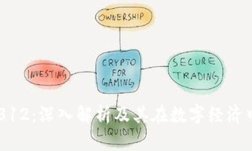 虚拟币312：深入解析及其在数字经济中的角色