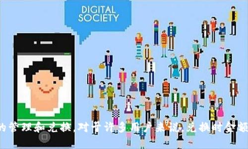 tpWallet 是一种数字钱包应用,用户可以通过它进行加密货币等资产的管理和兑换。对于许多用户来说,兑换时金额少于预期可能会产生困惑和不安。本文将对“tpWallet兑换为什么会少?