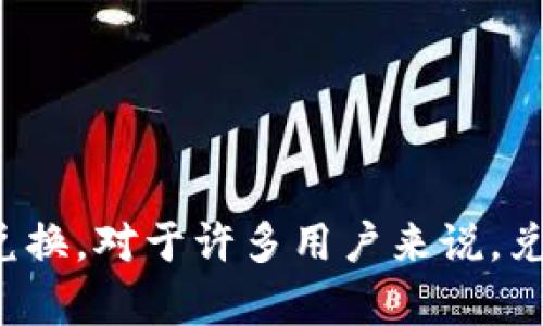 tpWallet 是一种数字钱包应用，用户可以通过它进行加密货币等资产的管理和兑换。对于许多用户来说，兑换时金额少于预期可能会产生困惑和不安。本文将对“tpWallet兑换为什么会少？