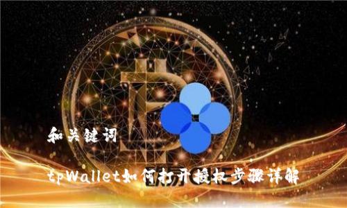 和关键词

tpWallet如何打开授权步骤详解