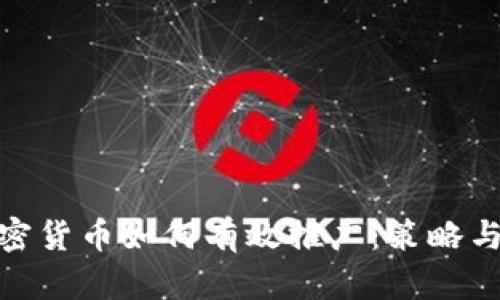 : 加密货币如何有效推广：策略与技巧