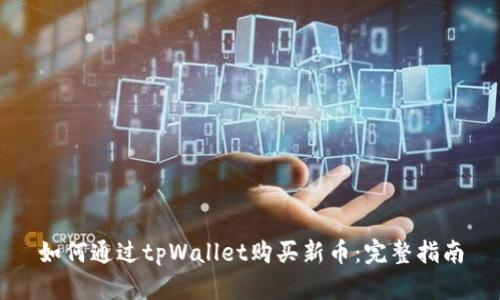 如何通过tpWallet购买新币：完整指南