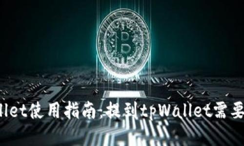 tpWallet使用指南：提到tpWallet需要多久？