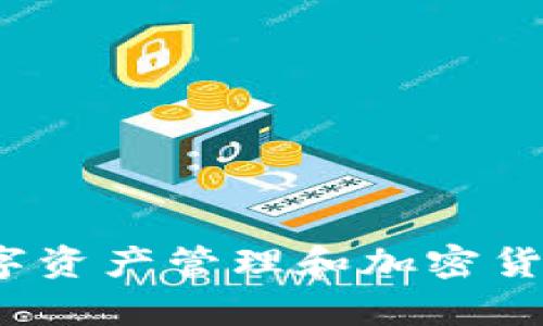 苹果怎么装tpWallet是许多iOS用户特别关注的问题，尤其是在越来越多的数字资产管理和加密货币交易的背景下。苹果手机用户如何安装tpWallet并使用它进行数字资产管理