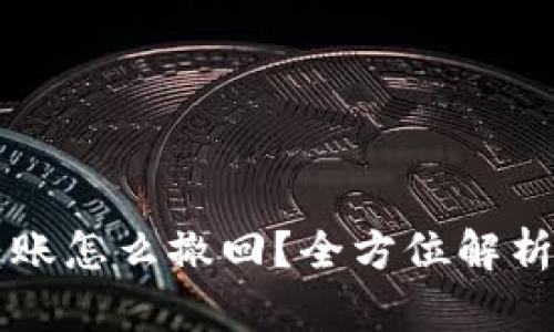 tpWallet转账怎么撤回？全方位解析与操作指南