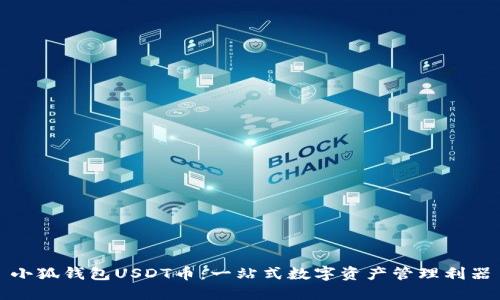 小狐钱包USDT币：一站式数字资产管理利器