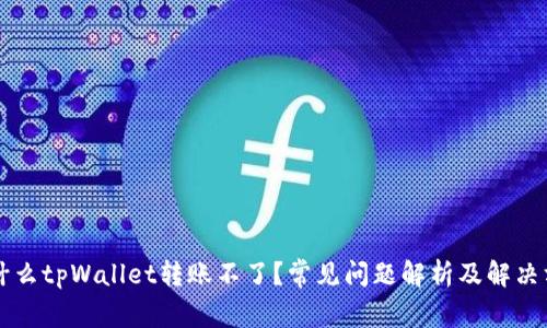 为什么tpWallet转账不了？常见问题解析及解决方案
