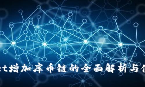 tpWallet增加库币链的全面解析与使用指南