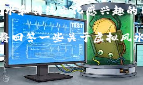 虚拟风水币是近年来在互联网和区块链技术发展的背景下兴起的一种新型数字资产。它不仅吸引了大量对风水和传统文化感兴趣的用户，还引起了投资者的关注。虚拟风水币的概念融合了传统文化与现代科技，为用户提供了一种全新的选择。

在这篇文章中，我们将深入探讨虚拟风水币的意义、用途、市场前景以及其与传统风水文化的联系。同时，我们将回答一些关于虚拟风水币的常见问题，帮助读者更好地理解这一新兴事物。

虚拟风水币：传统文化与现代科技的结合