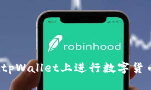 如何在tpWallet上进行数字货币交易?