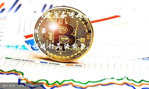   如何找回瑞波币钱包的密钥？ / 

 guanjianci 瑞波币, 瑞波币钱包, 找回密钥, 数字货币, 加密钱包 /guanjianci 

在数字货币领域，瑞波币（XRP）是一个备受关注的加密货币，它依托强大的技术和社区支持来提供高效的跨境支付解决方案。然而，随着越来越多的人投资和使用瑞波币，安全性和隐私问题也随之变得更加重要。其中，钱包密钥的找回尤为关键，关乎用户的资产安全。本文将深入探讨如何找回瑞波币钱包的密钥，以及在这个过程中需要注意的事项。

什么是瑞波币钱包密钥？

瑞波币钱包密钥是一个由一串字母和数字组成的代码，通常也被称为私钥。这一密钥是用户访问和管理其瑞波币资产的唯一途径。每个瑞波币钱包都有一个唯一的私钥，用户必须妥善保管，确保不会被他人获取。

为了更好地理解瑞波币钱包密钥的概念，可以将其类比于现实生活中的银行账户密码。如果用户能够获取到别人的私钥，相当于拥有了该用户的账户和资产。因此，保护好私钥显得极为重要。

为什么会丢失瑞波币钱包密钥？

瑞波币钱包密钥的丢失可能由多种因素导致。首先，用户可能未能妥善存储密钥，导致数据丢失。在很多情况下，用户可能是把密钥写在纸上，却意外丢失；又或是存储在电脑中，不幸遭遇硬盘损坏。

其次，在网络安全风险日渐增高的当下，很多用户由于缺乏安全意识而将密钥存储在不安全的地方，导致其被恶意软件盗取。此外，用户在更换设备或升级软件时，也可能由于操作不当而导致密钥丢失，影响正常使用。

如何找回瑞波币钱包的密钥？

找回丢失的瑞波币钱包密钥是不容易的，因为加密技术设计的根本目的就是为了杜绝未授权访问。假设您未对钱包进行备份，以下是一些可能的找回步骤：

1. **寻找备份**：首先，检查您是否有对钱包进行备份。在大多数数字钱包中，初次创建时，用户通常会被要求备份私钥。如果有备份文件，如keystore文件或者助记词，只需按程序将其导入钱包即可找回密钥。

2. **使用助记词恢复**：大多数现代钱包在创建时会生成一个助记词，通常为12个或24个单词。使用这些单词，用户可以通过钱包的恢复功能找回密钥。

3. **查看交易记录**：在某些情况下，如果您曾经做过交易，可以前往区块链浏览器查看您的交易记录。某些交易记录中可能会显示出相关的地址和信息，虽然无法直接找回密钥，但可能对后续操作有所帮助。

4. **网络技术支持**：对于一些大型交易所或钱包平台，您可以联系其技术支持，并提供相关的信息以请求找回密钥或者账户访问权限。需注意，由于隐私和安全问题，这种方式并不一定能成功。

5. **备份设备**：在找回密钥过程中，有些用户可能需要查找旧的设备或存储媒介。旧的移动硬盘、U盘都有可能存储有私钥的备份，这样可以尝试进行恢复。

找回瑞波币钱包密钥的常见问题

虽然已经介绍了找回瑞波币钱包密钥的方法，但在实际操作过程中用户可能会遇到一系列问题。以下是一些常见问题以及详细的解决办法：

1. 找不到备份文件怎么办？

如果您在尝试找回瑞波币钱包密钥时发现自己无法找到任何备份文件，可以使用以下一些策略：

首先，回顾一下您可能的备份途径。通常情况下，很多用户会将备份文件储存在云存储、移动硬盘或U盘中。检查您常用的存储位置，如Dropbox、Google Drive等。如果您曾共享过文件，可以考虑请求朋友帮助您查找共享记录。

如果没有备份文件，可以尝试重新回忆导出密钥的具体过程。很多数字钱包软件都会在初次创建时提供导出私钥的功能。如果仍然找不到，考虑是否存储在安全的笔记软件中，也许可以通过这些笔记找到线索。

最后，如果依然无法找到备份，最好的做法是重新设置一个新账户，确保将新密钥妥善地记录和存储，以防再次丢失。

2. 助记词丢失了怎么办？

助记词是恢复瑞波币钱包密钥的重要工具。如果您丢失了助记词，恢复钱包的难度就会大大增加。

首先，您可以尝试回忆助记词中的单词。由于助记词通常由12或24个单词组成，试着去拼凑在使用钱包时所记得的词汇。可以对照网上的助记词列表进行回忆，并且注意不要遗漏任何单词。

其次，检查在使用瑞波币钱包时是否备份了需要的文件，比如PDF或文档格式的密钥导出记录等，这类文件可能与助记词相关。如果无法找到，最安全的做法就是定期更换密码和助记词，在安全的地方再次进行备份。

最后，强烈建议您以后使用更加安全的存储方式。例如，使用加密硬盘或安全的密码管理软件来保存密钥和助记词，确保不会丢失。

3. 密钥被盗，怎么办？

一旦发现瑞波币钱包的密钥被盗，您需要立刻采取措施以保护自己的资产。以下是处理此类事件的一些建议：

首先，立刻转移资产。尽管您的密钥已经被盗，但如果您的钱包还未被完全控制，您应该立即将所有的资产转移至一个新的地址和账户。同时，确保在转移过程中的所有操作都是在安全的环境下进行，以防进一步的盗窃。

其次，联系钱包提供商的客服。如果您是在特定的交易所或钱包平台发生的盗窃，及时向他们报告此事。很多时候，交易所会持有一部分资产的记录，并可能帮助您封锁账户。

最后，增强安全性以防止再发生此类事情。对于未来的私钥保护，建议您采用更复杂的密码，启用双因素身份验证（2FA），并考虑使用硬件钱包来存储瑞波币等资产。

4. 如何安全地保存瑞波币钱包密钥？

维护瑞波币钱包密钥的安全是至关重要的。以下是一些最佳实践，以帮助确保您的密钥不会被意外丢失或盗用：

首先，物理备份是最安全的存储方式之一。用户可以将私钥或助记词写在纸上，并存放在安全的地方，比如银行保管箱。这样可以避免大规模网络攻击带来的隐患。

其次，使用密码管理器也是一个有效的解决方案。密码管理器可以安全地加密并存储您的密钥和助记词，确保只有您能够访问这些敏感信息。同时，定期更新管理器中的密码，以提高安全性。

此外，启用双因素身份验证可以进一步提升帐户及钱包的安全性。即使黑客取得了您的密码或私钥，只有拥有第二层的身份验证，才能访问您的账户。

最后，保持随时更新对 метаверс/区块链技术与安全性的新知识。了解行业最新的攻击手法和安全防护工具，确保自己在数字货币交易中的风险降到最低。

5. 瑞波币有哪些使用场景？

瑞波币作为一种加密货币，其用途不仅限于投资，还可以在多个场景中得到应用：

首先，瑞波币作为跨境支付的解决方案，许多大型金融机构和银行正在将其应用于多种国际付款业务。瑞波的技术能够在几秒钟内完成交易，大大提升了跨境支付的速度和可成本效益。

其次，随着数字货币社会接受度的提高，越来越多的商家正在接纳瑞波币作为支付方式。一些电商平台、在线服务提供商正在接受瑞波币支付，从而方便用户进行交易。

此外，瑞波币还被广泛用于投资和交易。加密货币交易所允许用户可以用瑞波币进行各种数字货币的交易，包括以太坊、比特币等，用户可以通过强大的市场流动性进行灵活交易。

最后，瑞波币也在一些国家逐渐被注册为合法的货币，进一步推动其在金融市场的应用。随着政策法规的健全，瑞波币有望在日常生活中得到更广泛的应用。

总之，找回瑞波币钱包的密钥是一个复杂而敏感的问题，需要用户从多个角度进行分析和对策。通过上述的应对策略，用户可以提高找回密钥的几率，并更好地保护自己的数字资产。在未来的数字货币世界中，安全与隐私将更加重要，而用户也应不断提升自身的安全意识、保护措施以及操作能力。