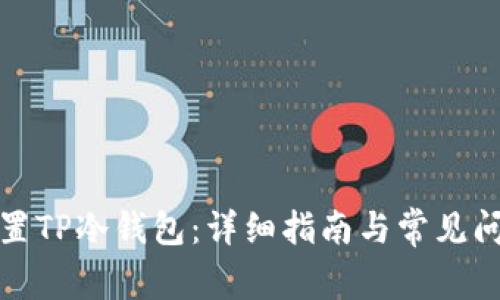 如何设置TP冷钱包：详细指南与常见问题解答