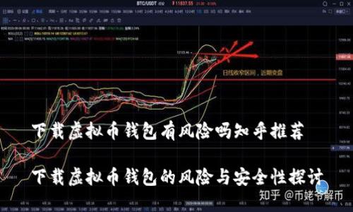 下载虚拟币钱包有风险吗知乎推荐

下载虚拟币钱包的风险与安全性探讨
