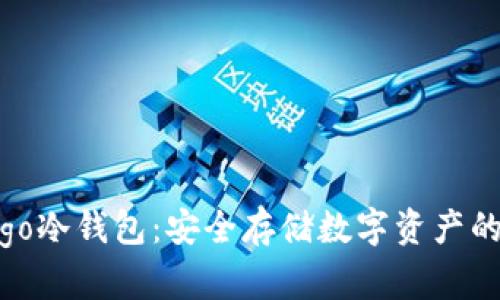 : 详解dego冷钱包：安全存储数字资产的理想选择