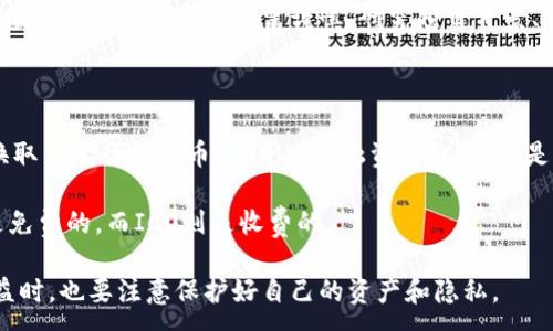 :  
  如何通过空投网址领取以太坊钱包的空投？ / 

关键词:  
 guanjianci 以太坊, 空投, 钱包, 空投网址, 加密货币 /guanjianci 

什么是以太坊空投？

以太坊空投是指通过特定方法向以太坊持有者免费分发代币的过程。通常，这些空投是为了推广新项目、技术或服务，鼓励人们使用某个特定的加密货币平台或应用。如果你已经拥有以太坊钱包，并且在某个项目的空投活动中注册，你可能会收到免费代币。空投不仅能够增加项目的用户群体，还能提升其流动性和可见度。

与传统的空投活动类似，区块链上的空投活动通常会设定一些条件，比如持有一定数量的以太坊、参与某项活动或填写调查问卷等。特别是在推出新项目前，团队一般会通过空投来吸引关注度，这种营销策略在加密货币市场非常常见。

如何找到有效的空投网址？

寻找有效的空投网址可以是一个挑战，但在如今社交媒体和信息快速传播的时代，你可以通过多个渠道来获取这些信息。首先，关注一些大型的加密货币新闻网站和博客，例如CoinDesk、CoinTelegraph和CryptoSlate，这类网站会发布关于空投的消息。此外，社交媒体平台如Twitter和Reddit是获取最新空投信息的好地方，尤其是与加密货币相关的讨论版块，用户会分享最新的空投机会。

另外，可以在一些专业的空投聚合网站上进行查找，例如Airdrop Alert、Airdrop Addict等。这些网站专门收录和更新各种空投信息，包括参与条件、领取方法和截止日期等。通过这种方式，你可以快速找到合法的空投网址，并避免陷入一些诈骗项目中。

参与空投的条件有哪些？

每个项目的空投活动都会有不同的参与条件，通常，以下是一些常见的条件：持有一定数量的以太坊、注册特定钱包、关注社交媒体账户、转发或分享项目的信息、填写问卷等。

例如，对于一些项目，他们可能要求用户在特定日期前持有一定数量的以太坊，并提供以太坊钱包地址，以便其能够将空投代币直接发送到你的钱包中。有些项目则会通过社交媒体调查问卷来过滤用户，以便他们能够直接对目标用户进行营销。因此，在参与空投之前，务必仔细阅读每个项目的要求。

领取空投代币的步骤

领取空投代币的步骤相对简单，但需要确保你遵循官方渠道和正确的方法。一般来说，整个领取过程可以分为以下几个步骤：

ol
li准备以太坊钱包：确保你拥有一个功能正常的以太坊钱包，如MetaMask、Trust Wallet或Ledger等。/li
li找到空投网址：通过社交媒体或加密货币网站找到空投活动的官方链接，切勿使用非官方来源。/li
li注册参与：根据活动要求，填写必要的条件，可能需要提供以太坊钱包地址和社交媒体账户信息。/li
li完成任务：如果空投活动要求你完成特定任务（如关注或分享），请务必按要求进行。/li
li等待空投代币到帐：一旦完成所有要求，等待数天后，代币将会被发送到你提供的以太坊钱包中。/li
/ol

在此过程中，确保你始终使用安全的网络，防止个人信息泄露或钱包被盗。避免访问可疑链接，保持钱包的安全性和隐私，这是领取空投过程中非常重要的一环。

参与空投是否有风险？

虽然参与空投通常被视为获得免费代币的一种方式，但也不可忽视潜在的风险。首先，某些空投活动可能是骗局，目的是收集用户的个人信息或获取钱包的控制权。在参与空投之前，要进行充分的研究，确保该项目的合法性。

其次，存储在网上的钱包总是存在被黑客攻击的风险。即使是信誉良好的项目，其网站若遭受攻击，也有可能导致用户信息和资产的损失。为了降低风险，可以考虑将资金存放在冷钱包中，而在参与空投时仅使用少量以太坊。

最后，部分项目的代币在空投后未必能够在交易市场上获得良好的流动性。而且，有时候，项目的发展可能会停滞，导致代币的价值急剧下降。因此，做好充分的市场调研和风险评估是十分必要的。

相关问题解答

ul
li1. 如何判断一个空投的合法性？/li
li2. 参与空投后如何查看我的代币到账情况？/li
li3. 空投代币会影响我的税务吗？/li
li4. 空投是否真的能让我获得收益？/li
li5. 空投和ICO的区别是什么？/li
/ul

如何判断一个空投的合法性？

判断空投的合法性首先要查看该项目团队的背景。一个正规的项目通常会有明确的团队成员介绍、白皮书及其社交媒体账户。如果团队成员拥有丰富的行业经验且在社交媒体上有积极的互动，这通常是一个好的信号。

其次，查看项目是否有透明的运行模式和社区反馈。许多合法的项目能够在社交平台上与用户直接沟通，并及时回答关于空投的问题。缺乏交流或信息的项目一般是不可靠的。

此外，关注社区反响也是判断项目合法性的重要指标。可以查看一些加密货币论坛和社交媒体上的讨论，一些用户分享的经验和反馈能够为你提供更全面的信息。

最后，避免参与那些宣称“无需投资就能获得大量回报”的空投活动。这通常是对用户的诱惑，真实的项目不会对用户做出这样的承诺。要仔细审查所有要求，满足常规要求的项目更有可能是合法的。

参与空投后如何查看我的代币到账情况？

查看空投代币到账情况通常需要访问你的以太坊钱包。首先，打开你使用的以太坊钱包，并确保你在正确的网络上，比如以太坊主网。许多代币可能不会在默认情况下显示在钱包内，可能需要手动添加代币的合约地址。

每个空投项目都会提供特定的代币合约地址，一旦你注册参与了该空投，可以通过浏览器访问以太坊区块链浏览器（如Etherscan），在地址中输入你的钱包地址，可以查看该地址所有的交易记录和持有的代币信息。

如果代币已经发送到你的钱包，你应该能够在交易记录中看到相关的代币转账。记录的时间通常和空投团队设定的时间表一致。如果在预计的时间内没有收到代币，检查是否完成所有空投要求及任务。

空投代币会影响我的税务吗？

在大多数国家，获得空投代币可能会被视为收入，因此你可能需要就此支付税款。具体税务处理因国家而异，在某些地方，空投代币被视为赠与，而在另一些地方则可能被视为投资所得。

你在领到的空投代币被视为收入并纳税的时间点通常是在你实际获得代币时。若你决定出售这些代币所获得的收益，也进行相应的税务处理。推荐咨询当地的资产管理或税务专家，以理解适用于自己的税务规定。

空投是否真的能让我获得收益？

空投虽然是设置为免费获得代币的方式，但并不意味着所有空投都保证用户收益。在市场高度波动的情况下，某个代币的价值可能会随时下跌。不过，对于那些项目质量较高、受欢迎的代币，空投确实有可能提高你的投资收益。

此外，持有空投代币也有可能门槛相对较低，比如某些代币可以在即将到来的项目中作为治理代币，或通过交易获取流动性，因此在某些情况下，空投会给持有者带来额外收益。然而，参与空投仍需谨慎，研究项目背景、生态环境能帮助你更好判断潜在收益。

空投和ICO的区别是什么？

空投和ICO在加密货币市场上都是常见的术语，但两者有明显的区别。首先，ICO（Initial Coin Offering）是项目通过发售代币来筹集资金的方式，通常要求参与者付款以换取新发行的代币。这是一个融资手段，主要是用来支持项目的发展。

而空投则是无偿分发代币的过程，目的是为了推广项目，增加曝光度和用户基数。空投通常对参与者没有经济上的要求，而ICO则通常需要参与者投资资金。简单来说，空投是免费的，而ICO则是收费的。

总之，虽然空投可以为你带来潜在的经济利益，但也伴随着各种风险和挑战。要仔细甄别每一个空投项目，做好市场调查，避免在参与过程中过于盲目。在享受空投带来的收益时，也要注意保护好自己的资产和隐私。