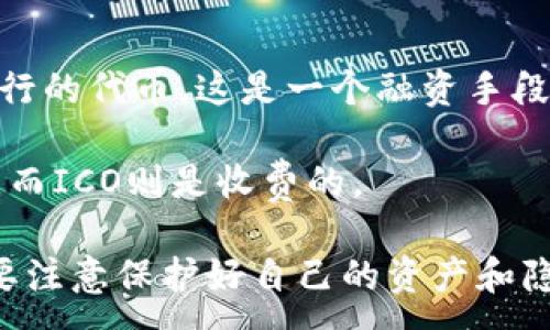 :  
  如何通过空投网址领取以太坊钱包的空投？ / 

关键词:  
 guanjianci 以太坊, 空投, 钱包, 空投网址, 加密货币 /guanjianci 

什么是以太坊空投？

以太坊空投是指通过特定方法向以太坊持有者免费分发代币的过程。通常，这些空投是为了推广新项目、技术或服务，鼓励人们使用某个特定的加密货币平台或应用。如果你已经拥有以太坊钱包，并且在某个项目的空投活动中注册，你可能会收到免费代币。空投不仅能够增加项目的用户群体，还能提升其流动性和可见度。

与传统的空投活动类似，区块链上的空投活动通常会设定一些条件，比如持有一定数量的以太坊、参与某项活动或填写调查问卷等。特别是在推出新项目前，团队一般会通过空投来吸引关注度，这种营销策略在加密货币市场非常常见。

如何找到有效的空投网址？

寻找有效的空投网址可以是一个挑战，但在如今社交媒体和信息快速传播的时代，你可以通过多个渠道来获取这些信息。首先，关注一些大型的加密货币新闻网站和博客，例如CoinDesk、CoinTelegraph和CryptoSlate，这类网站会发布关于空投的消息。此外，社交媒体平台如Twitter和Reddit是获取最新空投信息的好地方，尤其是与加密货币相关的讨论版块，用户会分享最新的空投机会。

另外，可以在一些专业的空投聚合网站上进行查找，例如Airdrop Alert、Airdrop Addict等。这些网站专门收录和更新各种空投信息，包括参与条件、领取方法和截止日期等。通过这种方式，你可以快速找到合法的空投网址，并避免陷入一些诈骗项目中。

参与空投的条件有哪些？

每个项目的空投活动都会有不同的参与条件，通常，以下是一些常见的条件：持有一定数量的以太坊、注册特定钱包、关注社交媒体账户、转发或分享项目的信息、填写问卷等。

例如，对于一些项目，他们可能要求用户在特定日期前持有一定数量的以太坊，并提供以太坊钱包地址，以便其能够将空投代币直接发送到你的钱包中。有些项目则会通过社交媒体调查问卷来过滤用户，以便他们能够直接对目标用户进行营销。因此，在参与空投之前，务必仔细阅读每个项目的要求。

领取空投代币的步骤

领取空投代币的步骤相对简单，但需要确保你遵循官方渠道和正确的方法。一般来说，整个领取过程可以分为以下几个步骤：

ol
li准备以太坊钱包：确保你拥有一个功能正常的以太坊钱包，如MetaMask、Trust Wallet或Ledger等。/li
li找到空投网址：通过社交媒体或加密货币网站找到空投活动的官方链接，切勿使用非官方来源。/li
li注册参与：根据活动要求，填写必要的条件，可能需要提供以太坊钱包地址和社交媒体账户信息。/li
li完成任务：如果空投活动要求你完成特定任务（如关注或分享），请务必按要求进行。/li
li等待空投代币到帐：一旦完成所有要求，等待数天后，代币将会被发送到你提供的以太坊钱包中。/li
/ol

在此过程中，确保你始终使用安全的网络，防止个人信息泄露或钱包被盗。避免访问可疑链接，保持钱包的安全性和隐私，这是领取空投过程中非常重要的一环。

参与空投是否有风险？

虽然参与空投通常被视为获得免费代币的一种方式，但也不可忽视潜在的风险。首先，某些空投活动可能是骗局，目的是收集用户的个人信息或获取钱包的控制权。在参与空投之前，要进行充分的研究，确保该项目的合法性。

其次，存储在网上的钱包总是存在被黑客攻击的风险。即使是信誉良好的项目，其网站若遭受攻击，也有可能导致用户信息和资产的损失。为了降低风险，可以考虑将资金存放在冷钱包中，而在参与空投时仅使用少量以太坊。

最后，部分项目的代币在空投后未必能够在交易市场上获得良好的流动性。而且，有时候，项目的发展可能会停滞，导致代币的价值急剧下降。因此，做好充分的市场调研和风险评估是十分必要的。

相关问题解答

ul
li1. 如何判断一个空投的合法性？/li
li2. 参与空投后如何查看我的代币到账情况？/li
li3. 空投代币会影响我的税务吗？/li
li4. 空投是否真的能让我获得收益？/li
li5. 空投和ICO的区别是什么？/li
/ul

如何判断一个空投的合法性？

判断空投的合法性首先要查看该项目团队的背景。一个正规的项目通常会有明确的团队成员介绍、白皮书及其社交媒体账户。如果团队成员拥有丰富的行业经验且在社交媒体上有积极的互动，这通常是一个好的信号。

其次，查看项目是否有透明的运行模式和社区反馈。许多合法的项目能够在社交平台上与用户直接沟通，并及时回答关于空投的问题。缺乏交流或信息的项目一般是不可靠的。

此外，关注社区反响也是判断项目合法性的重要指标。可以查看一些加密货币论坛和社交媒体上的讨论，一些用户分享的经验和反馈能够为你提供更全面的信息。

最后，避免参与那些宣称“无需投资就能获得大量回报”的空投活动。这通常是对用户的诱惑，真实的项目不会对用户做出这样的承诺。要仔细审查所有要求，满足常规要求的项目更有可能是合法的。

参与空投后如何查看我的代币到账情况？

查看空投代币到账情况通常需要访问你的以太坊钱包。首先，打开你使用的以太坊钱包，并确保你在正确的网络上，比如以太坊主网。许多代币可能不会在默认情况下显示在钱包内，可能需要手动添加代币的合约地址。

每个空投项目都会提供特定的代币合约地址，一旦你注册参与了该空投，可以通过浏览器访问以太坊区块链浏览器（如Etherscan），在地址中输入你的钱包地址，可以查看该地址所有的交易记录和持有的代币信息。

如果代币已经发送到你的钱包，你应该能够在交易记录中看到相关的代币转账。记录的时间通常和空投团队设定的时间表一致。如果在预计的时间内没有收到代币，检查是否完成所有空投要求及任务。

空投代币会影响我的税务吗？

在大多数国家，获得空投代币可能会被视为收入，因此你可能需要就此支付税款。具体税务处理因国家而异，在某些地方，空投代币被视为赠与，而在另一些地方则可能被视为投资所得。

你在领到的空投代币被视为收入并纳税的时间点通常是在你实际获得代币时。若你决定出售这些代币所获得的收益，也进行相应的税务处理。推荐咨询当地的资产管理或税务专家，以理解适用于自己的税务规定。

空投是否真的能让我获得收益？

空投虽然是设置为免费获得代币的方式，但并不意味着所有空投都保证用户收益。在市场高度波动的情况下，某个代币的价值可能会随时下跌。不过，对于那些项目质量较高、受欢迎的代币，空投确实有可能提高你的投资收益。

此外，持有空投代币也有可能门槛相对较低，比如某些代币可以在即将到来的项目中作为治理代币，或通过交易获取流动性，因此在某些情况下，空投会给持有者带来额外收益。然而，参与空投仍需谨慎，研究项目背景、生态环境能帮助你更好判断潜在收益。

空投和ICO的区别是什么？

空投和ICO在加密货币市场上都是常见的术语，但两者有明显的区别。首先，ICO（Initial Coin Offering）是项目通过发售代币来筹集资金的方式，通常要求参与者付款以换取新发行的代币。这是一个融资手段，主要是用来支持项目的发展。

而空投则是无偿分发代币的过程，目的是为了推广项目，增加曝光度和用户基数。空投通常对参与者没有经济上的要求，而ICO则通常需要参与者投资资金。简单来说，空投是免费的，而ICO则是收费的。

总之，虽然空投可以为你带来潜在的经济利益，但也伴随着各种风险和挑战。要仔细甄别每一个空投项目，做好市场调查，避免在参与过程中过于盲目。在享受空投带来的收益时，也要注意保护好自己的资产和隐私。