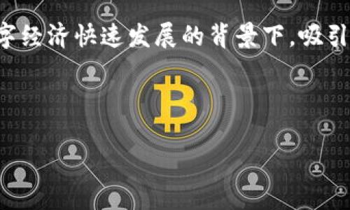 加密货币在近年来受到了越来越多的关注，尤其是在数字经济快速发展的背景下，吸引了大量粉丝的加入。以下是符合大众和以及相关关键词。



加密货币粉丝如何快速入门：全面了解加密货币的世界