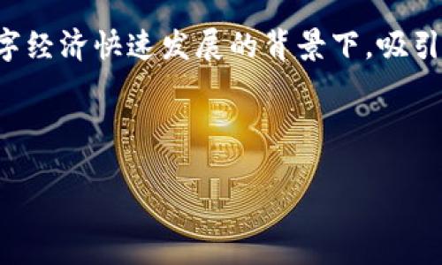 加密货币在近年来受到了越来越多的关注，尤其是在数字经济快速发展的背景下，吸引了大量粉丝的加入。以下是符合大众和以及相关关键词。



加密货币粉丝如何快速入门：全面了解加密货币的世界