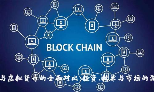 比特币与虚拟货币的全面对比:投资、技术与市场的深度解析