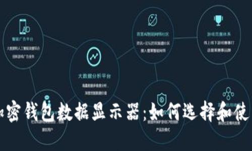 加密钱包数据显示器：如何选择和使用