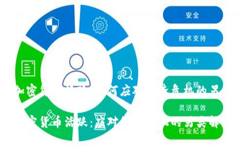 委内瑞拉加密货币活跃：如何应对经济危机的另类解决方案

委内瑞拉加密货币活跃：应对经济危机的另类解决方案