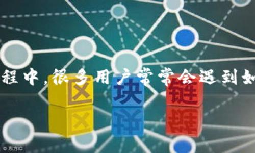 区块链钱包 是数字货币交易和存储的重要工具，随着区块链技术的发展，越来越多人使用它。而在使用过程中，很多用户常常会遇到如何能够更快地进行操作和管理的问题。因此，今天我们来探讨如何更快地使用区块链钱包，提升用户体验。

如何提高区块链钱包的使用速度？