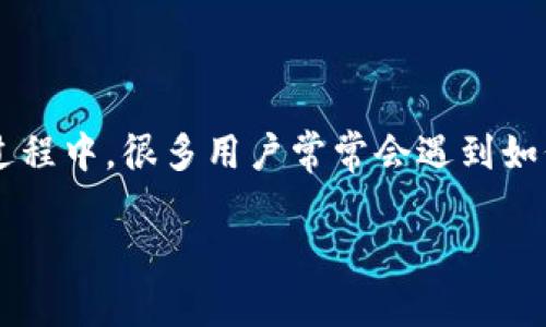 区块链钱包 是数字货币交易和存储的重要工具，随着区块链技术的发展，越来越多人使用它。而在使用过程中，很多用户常常会遇到如何能够更快地进行操作和管理的问题。因此，今天我们来探讨如何更快地使用区块链钱包，提升用户体验。

如何提高区块链钱包的使用速度？