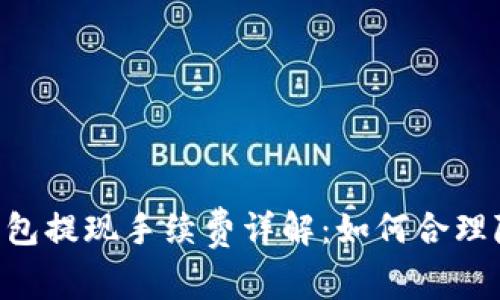  IM冷钱包提现手续费详解：如何合理降低成本