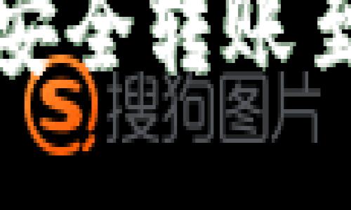 冷钱包如何安全转账至易欧交易所