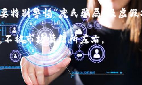 加密货币主流玩法，深入了解投资与交易的艺术

jiaoti加密货币主流玩法/jiaoti
比特币, 以太坊, 交易所, 钱包, 投资策略/guanjianci

加密货币主流玩法

近年来，加密货币迅速崛起，成为全球投资者关注的焦点。比特币、以太坊等知名数字货币的价值在短时间内经历了数倍的涨幅，吸引了无数投资者的目光。然而，投资加密货币并不仅仅是买入和持有那么简单。本文将深入探讨加密货币的主流玩法、策略及相关知识，帮助读者更加全面地理解这一新兴市场。

加密货币的基本概念

加密货币是利用密码学原理进行安全性的数字货币。与传统货币不同，加密货币去中心化，通常基于区块链技术。区块链可以理解为一个记载所有交易的巨大账本，每一笔交易都会被记录在区块中，并被链接到前一个区块，从而形成一个不可更改的数据链。

不同于传统银行和货币系统，加密货币不受任何中央机构的监管。因此，它的交易不受时间和空间的限制，使得其在全球范围内实现了快速流通。然而，正因如此，加密货币的价格波动性极高，风险也相对较大。

主流玩法一：投资与持有（HODL）

“HODL”这一词源自一个误拼，原本是指“hold（持有）”。在加密货币的圈子中，HODL指的是投资者在市场波动时，不轻易出售手中持有的数字货币，而是选择长期持有以期待资产升值。这个策略适合那些相信比特币、以太坊及其他数字货币的长期潜力的投资者。

选择HODL的投资者通常会研究市场趋势、技术进步以及宏观经济因素，以判断哪种加密货币可能在未来增值。在这一过程中，合理的风险管理至关重要。投资者需要评估自己的风险承受能力，避免因市场波动而影响情绪和决策。

主流玩法二：日内交易（Day Trading）

日内交易是一种短期交易策略，投资者在同一交易日内买入和卖出加密货币，旨在通过把握小幅波动赚取收益。日内交易需要投资者具备良好的市场分析能力和快速反应能力。通常，日内交易者会结合技术分析工具，例如K线图、趋势线、量能分析等，进行实时决策。

这个策略的优点是可以在短时间内获得快速收益，但同时风险也较大，容易因为市场波动而遭受损失。为了降低风险，日内交易者需要设定止损点，并严格遵守操作规则，避免情绪化交易。

主流玩法三：套利交易（Arbitrage）

套利交易是通过在不同市场之间发现价格差异进行交易的策略。例如，某种加密货币在交易所A的价格低于交易所B的价格，投资者可以在A交易所买入并同时在B交易所卖出，从中获取利润。这种交易需要快速的执行力和对市场的敏锐观察。

随着加密货币市场的成熟，套利机会正在逐渐减少，但仍然有部分投资者利用交易所之间的差价进行套利。对于普通投资者来说，要实现成功套利，必须具备快速反应的能力与深入的市场理解。同时，选择合适的交易所和具有低交易费用的策略也是成功的关键。

主流玩法四：长期投资（Value Investing）

长期投资的策略源于传统投资领域，尤其是股票市场。投资者将资金投入到他们认为价值被低估的加密货币中，期待未来会有回报。这需要投资者进行深入的基本面分析，评估项目的技术实力、团队背景、市场需求等多个因素。

此种策略较适合那些不愿频繁交易、希望稳健增值的投资者。长期持有能避免短期市场波动的影响，但为了获得较好的收益，投资者仍需保持对市场动态的关注，及时调整自身的资金配置。

加密货币的投资风险

在讨论各种主流玩法时，投资风险是每个投资者必须认真对待的重要主题。加密货币市场的高波动性使得投资者可能在短时间内经历极大的收益或损失。因此，了解潜在的风险因素是每位加密货币投资者不可或缺的一环。

首先，加密货币市场缺乏监管，造成了信任体系的欠缺。投资者需要警惕虚假项目和骗局。其次，由于市场尚处于发展的初期阶段，许多加密货币的价值和应用尚不成熟，这也增加了投资的不确定性。此外，技术风险虽然较少出现，但一旦发生，如交易所漏洞等，很可能给投资者带来巨大的损失。

常见问题解答

1. 有没有简单易用的钱包推荐？

钱包是存储加密货币的地方，主要分为热钱包和冷钱包。热钱包是在线钱包，适合频繁交易，但安全性相对较低；冷钱包则是离线钱包，适合长期存储，安全性高但不够便捷。

对于新手，可以选择像Coinbase、Binance等交易平台自带的热钱包。这些钱包操作简单，便于用户快速上手。但如果希望将大部分资金保存在冷钱包，可以考虑Ledger或Trezor等硬件钱包，它们提供了非常强大的安全性，适合长期持有者。

2. 如何选择合适的交易所？

选择交易所时，有几个关键因素需要考虑。首先不要只看交易所的交易量和资金安全，还应关注用户的评价和反馈。其次，交易所的手续费、交易对支持情况、法币充值途径以及客服响应速度等也是十分重要的考量点。

建议新手从一些知名度高，用户量大的交易所入手，例如Binance、Coinbase、KuCoin等。一般情况下，知名交易所相对安全，也有完善的用户保护措施。

3. 如何进行风险管理？

有效的风险管理是成功投资的关键。首先，投资者应设定合理的资金占比原则，不要将生活所需资金投入加密货币市场。其次，可以通过设定止损点来避免损失进一步扩大，切勿因贪婪而情绪化操作。

此外，资产的分散投资也是降低风险的有效手段。具体来说，可以选择多种加密货币进行配置，避免因单一币种价格波动导致资金风险集中。

4. 市场是否会持续发展？

加密货币市场的未来充满不确定性，但从长期趋势来看，随着区块链技术和去中心化金融（DeFi）的不断发展，市场仍有很大的潜力。越来越多的企业和机构开始接受加密货币，会促进其需求进一步增长。

不过，市场的发展也面临法律监管和技术安全等多方面的挑战。投资者必须保持敏锐的头脑，关注市场动态，及时调整投资策略。

5. 如何避免投资陷阱？

要避免投资陷阱，首先要保持冷静的头脑，不受他人言论的影响。在选择投资标的时要多方考察项目的团队背景、技术可行性及市场需求。要特别警惕“庞氏骗局”及虚假项目，要对过于美好的承诺保持谨慎态度。

此外，持续学习也是避免投资陷阱的重要手段。新手应该多阅读相关书籍、参与社群讨论，不断提升自己的知识储备，以便做出理性的决策，不被市场情绪所左右。

录取建议每项内容可进行细化调整，但整个框架概念应保留。希望读者能够通过本文，掌握加密货币的主流玩法，增加对投资市场的理解。