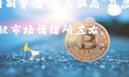 加密货币主流玩法，深入了解投资与交易的艺术

jiaoti加密货币主流玩法/jiaoti
比特币, 以太坊, 交易所, 钱包, 投资策略/guanjianci

加密货币主流玩法

近年来，加密货币迅速崛起，成为全球投资者关注的焦点。比特币、以太坊等知名数字货币的价值在短时间内经历了数倍的涨幅，吸引了无数投资者的目光。然而，投资加密货币并不仅仅是买入和持有那么简单。本文将深入探讨加密货币的主流玩法、策略及相关知识，帮助读者更加全面地理解这一新兴市场。

加密货币的基本概念

加密货币是利用密码学原理进行安全性的数字货币。与传统货币不同，加密货币去中心化，通常基于区块链技术。区块链可以理解为一个记载所有交易的巨大账本，每一笔交易都会被记录在区块中，并被链接到前一个区块，从而形成一个不可更改的数据链。

不同于传统银行和货币系统，加密货币不受任何中央机构的监管。因此，它的交易不受时间和空间的限制，使得其在全球范围内实现了快速流通。然而，正因如此，加密货币的价格波动性极高，风险也相对较大。

主流玩法一：投资与持有（HODL）

“HODL”这一词源自一个误拼，原本是指“hold（持有）”。在加密货币的圈子中，HODL指的是投资者在市场波动时，不轻易出售手中持有的数字货币，而是选择长期持有以期待资产升值。这个策略适合那些相信比特币、以太坊及其他数字货币的长期潜力的投资者。

选择HODL的投资者通常会研究市场趋势、技术进步以及宏观经济因素，以判断哪种加密货币可能在未来增值。在这一过程中，合理的风险管理至关重要。投资者需要评估自己的风险承受能力，避免因市场波动而影响情绪和决策。

主流玩法二：日内交易（Day Trading）

日内交易是一种短期交易策略，投资者在同一交易日内买入和卖出加密货币，旨在通过把握小幅波动赚取收益。日内交易需要投资者具备良好的市场分析能力和快速反应能力。通常，日内交易者会结合技术分析工具，例如K线图、趋势线、量能分析等，进行实时决策。

这个策略的优点是可以在短时间内获得快速收益，但同时风险也较大，容易因为市场波动而遭受损失。为了降低风险，日内交易者需要设定止损点，并严格遵守操作规则，避免情绪化交易。

主流玩法三：套利交易（Arbitrage）

套利交易是通过在不同市场之间发现价格差异进行交易的策略。例如，某种加密货币在交易所A的价格低于交易所B的价格，投资者可以在A交易所买入并同时在B交易所卖出，从中获取利润。这种交易需要快速的执行力和对市场的敏锐观察。

随着加密货币市场的成熟，套利机会正在逐渐减少，但仍然有部分投资者利用交易所之间的差价进行套利。对于普通投资者来说，要实现成功套利，必须具备快速反应的能力与深入的市场理解。同时，选择合适的交易所和具有低交易费用的策略也是成功的关键。

主流玩法四：长期投资（Value Investing）

长期投资的策略源于传统投资领域，尤其是股票市场。投资者将资金投入到他们认为价值被低估的加密货币中，期待未来会有回报。这需要投资者进行深入的基本面分析，评估项目的技术实力、团队背景、市场需求等多个因素。

此种策略较适合那些不愿频繁交易、希望稳健增值的投资者。长期持有能避免短期市场波动的影响，但为了获得较好的收益，投资者仍需保持对市场动态的关注，及时调整自身的资金配置。

加密货币的投资风险

在讨论各种主流玩法时，投资风险是每个投资者必须认真对待的重要主题。加密货币市场的高波动性使得投资者可能在短时间内经历极大的收益或损失。因此，了解潜在的风险因素是每位加密货币投资者不可或缺的一环。

首先，加密货币市场缺乏监管，造成了信任体系的欠缺。投资者需要警惕虚假项目和骗局。其次，由于市场尚处于发展的初期阶段，许多加密货币的价值和应用尚不成熟，这也增加了投资的不确定性。此外，技术风险虽然较少出现，但一旦发生，如交易所漏洞等，很可能给投资者带来巨大的损失。

常见问题解答

1. 有没有简单易用的钱包推荐？

钱包是存储加密货币的地方，主要分为热钱包和冷钱包。热钱包是在线钱包，适合频繁交易，但安全性相对较低；冷钱包则是离线钱包，适合长期存储，安全性高但不够便捷。

对于新手，可以选择像Coinbase、Binance等交易平台自带的热钱包。这些钱包操作简单，便于用户快速上手。但如果希望将大部分资金保存在冷钱包，可以考虑Ledger或Trezor等硬件钱包，它们提供了非常强大的安全性，适合长期持有者。

2. 如何选择合适的交易所？

选择交易所时，有几个关键因素需要考虑。首先不要只看交易所的交易量和资金安全，还应关注用户的评价和反馈。其次，交易所的手续费、交易对支持情况、法币充值途径以及客服响应速度等也是十分重要的考量点。

建议新手从一些知名度高，用户量大的交易所入手，例如Binance、Coinbase、KuCoin等。一般情况下，知名交易所相对安全，也有完善的用户保护措施。

3. 如何进行风险管理？

有效的风险管理是成功投资的关键。首先，投资者应设定合理的资金占比原则，不要将生活所需资金投入加密货币市场。其次，可以通过设定止损点来避免损失进一步扩大，切勿因贪婪而情绪化操作。

此外，资产的分散投资也是降低风险的有效手段。具体来说，可以选择多种加密货币进行配置，避免因单一币种价格波动导致资金风险集中。

4. 市场是否会持续发展？

加密货币市场的未来充满不确定性，但从长期趋势来看，随着区块链技术和去中心化金融（DeFi）的不断发展，市场仍有很大的潜力。越来越多的企业和机构开始接受加密货币，会促进其需求进一步增长。

不过，市场的发展也面临法律监管和技术安全等多方面的挑战。投资者必须保持敏锐的头脑，关注市场动态，及时调整投资策略。

5. 如何避免投资陷阱？

要避免投资陷阱，首先要保持冷静的头脑，不受他人言论的影响。在选择投资标的时要多方考察项目的团队背景、技术可行性及市场需求。要特别警惕“庞氏骗局”及虚假项目，要对过于美好的承诺保持谨慎态度。

此外，持续学习也是避免投资陷阱的重要手段。新手应该多阅读相关书籍、参与社群讨论，不断提升自己的知识储备，以便做出理性的决策，不被市场情绪所左右。

录取建议每项内容可进行细化调整，但整个框架概念应保留。希望读者能够通过本文，掌握加密货币的主流玩法，增加对投资市场的理解。