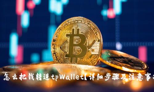 : 怎么把钱转进tpWallet？详细步骤及注意事项