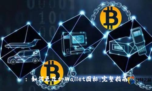 : 如何更改tpWallet图标：完整指南