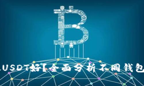 用什么钱包存放USDT好？全面分析不同钱包类型及其优缺点